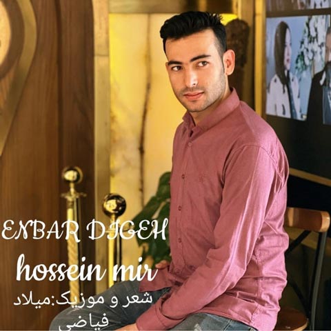 دانلود آهنگ حسین میر اینبار دیگه